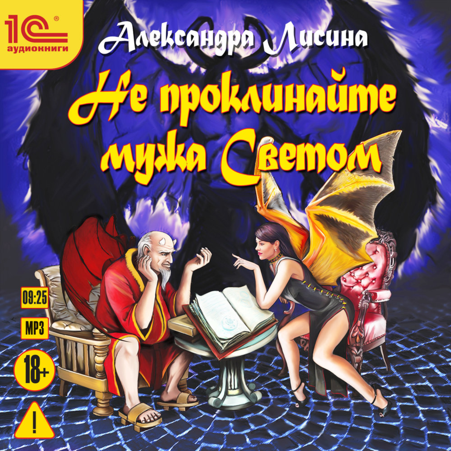 Обложка книги «Не проклинайте мужа Светом»