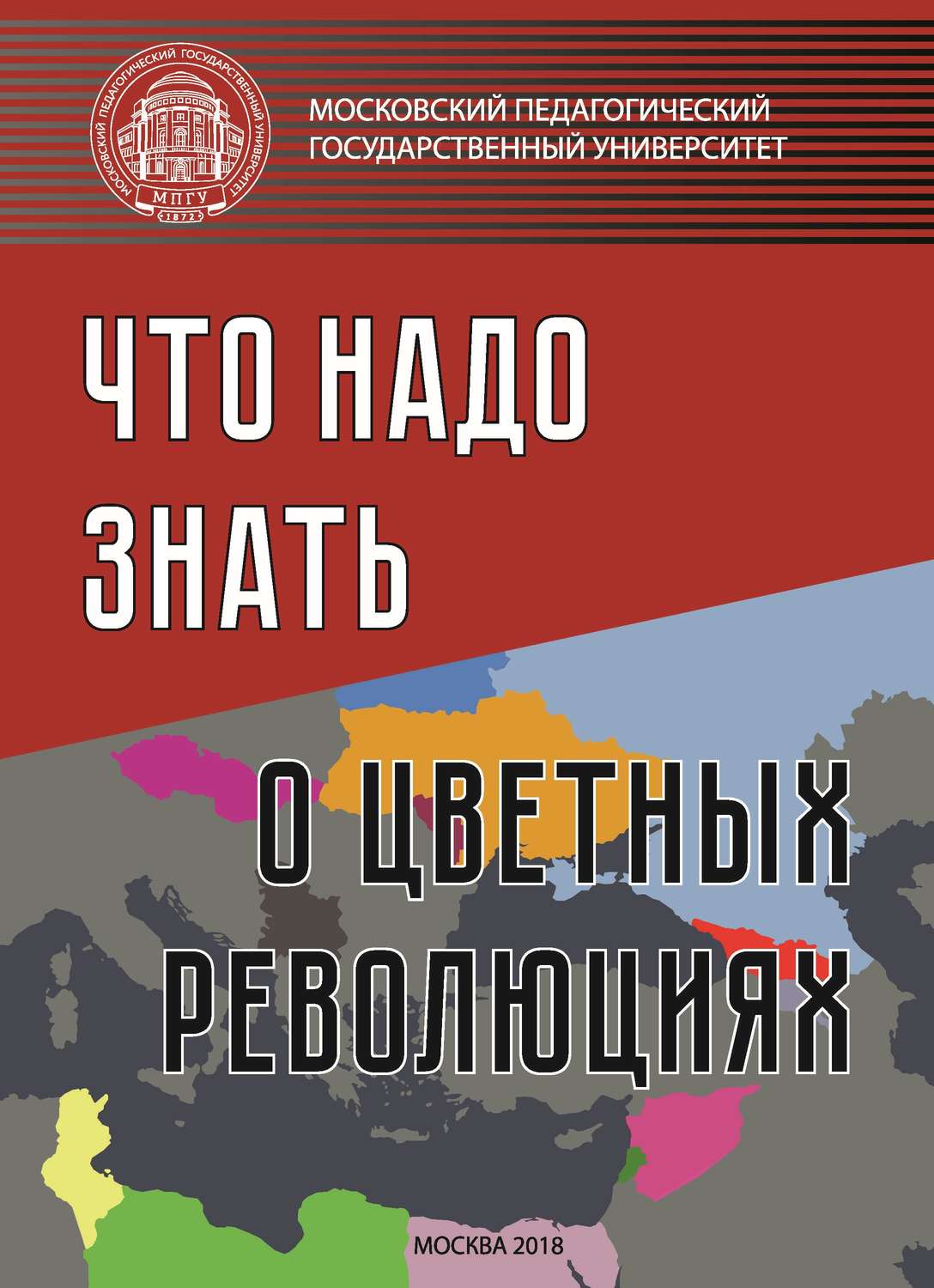 Обложка книги «Что надо знать о «цветных революциях»»