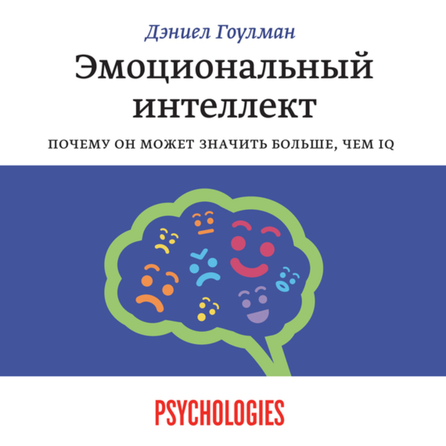 Обложка книги «Эмоциональный интеллект. Почему он может значить больше, чем IQ»