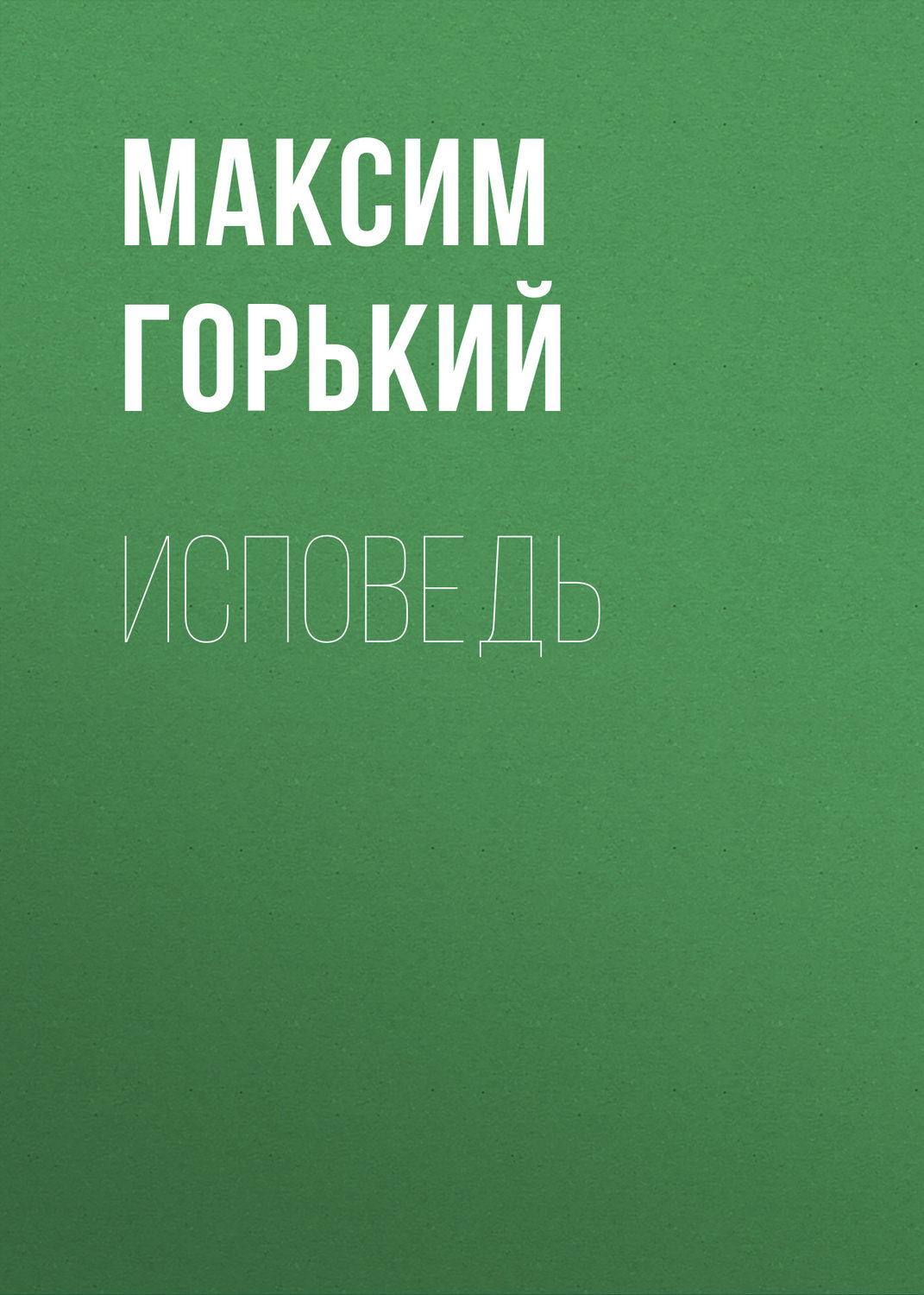 Обложка книги «Исповедь»