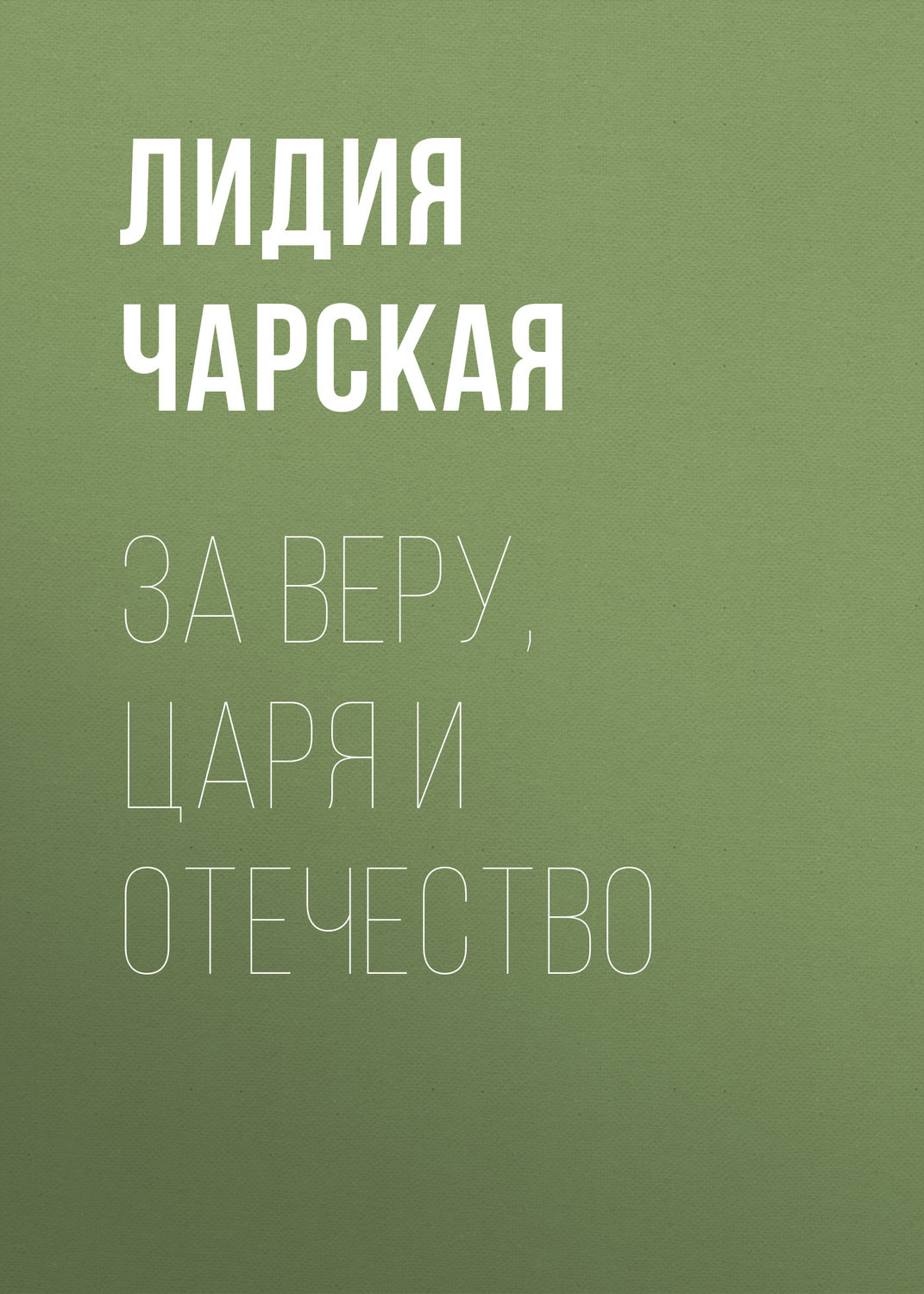 Обложка книги «За Веру, Царя и Отечество»