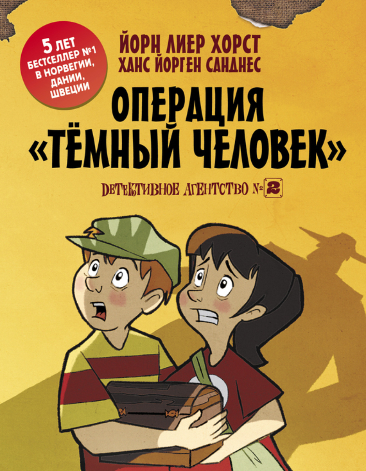 Обложка книги «Детективное агентство №2. Операция «Темный человек»»