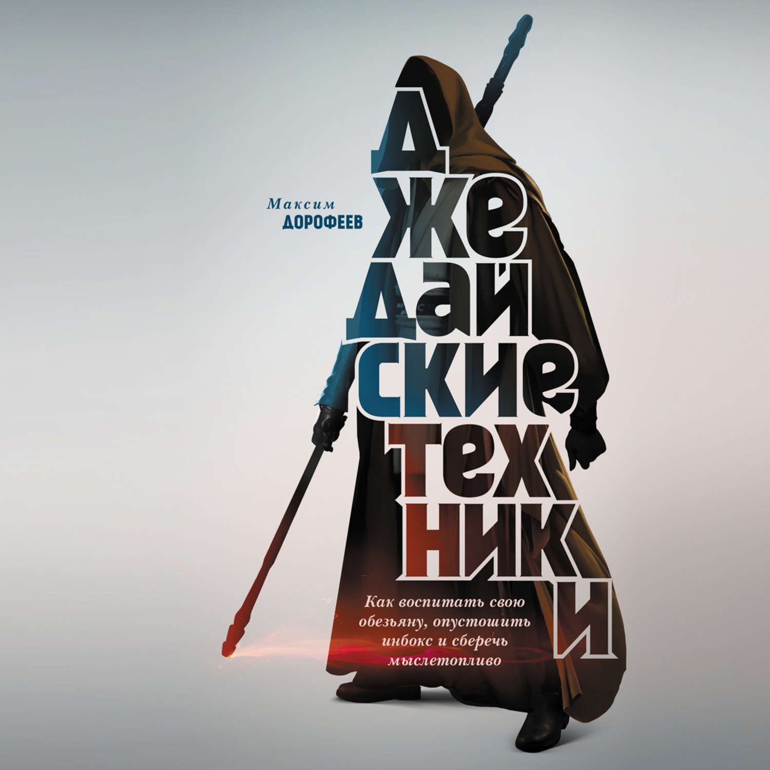 Обложка книги «Джедайские техники. Как воспитать свою обезьяну, опустошить инбокс и сберечь мыслетопливо»
