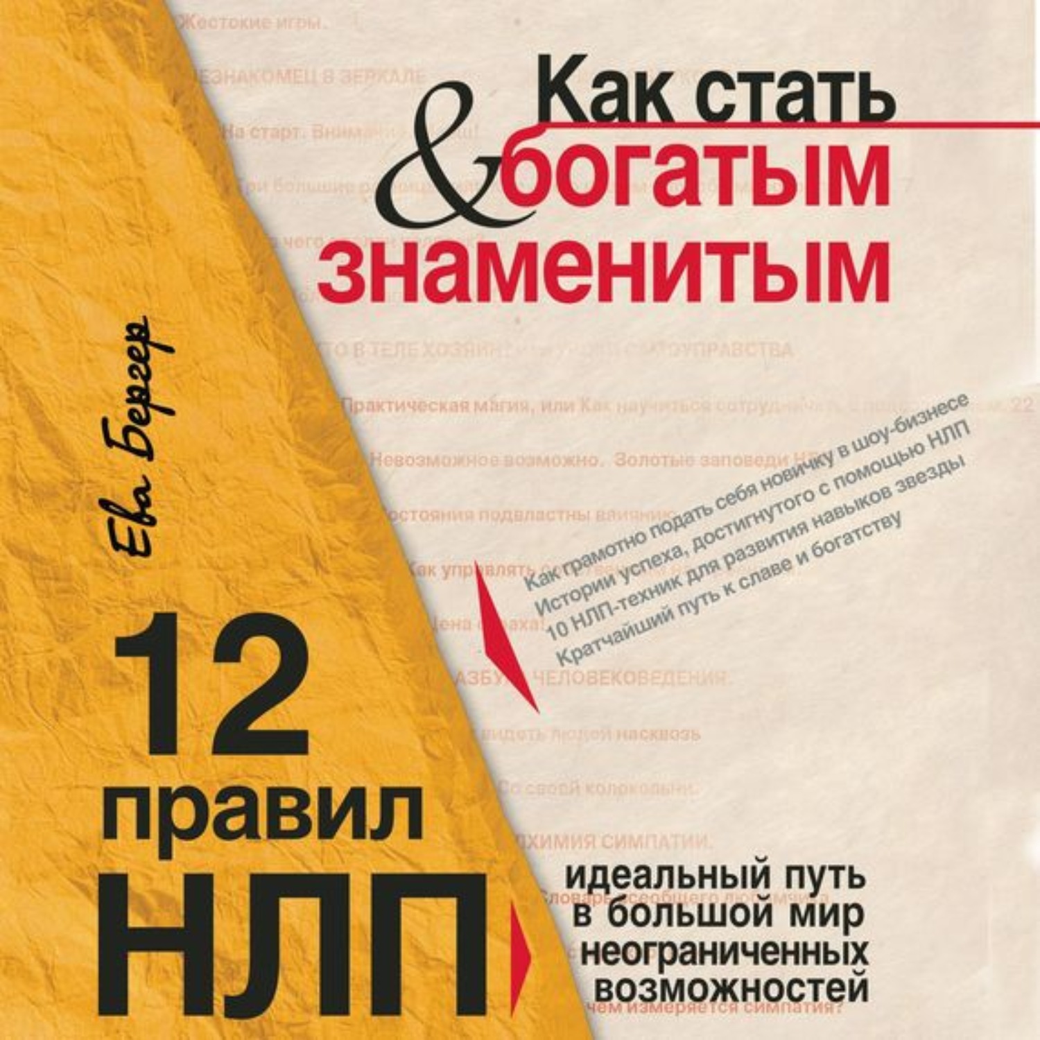 Обложка книги «Как стать богатым и знаменитым. 12 правил НЛП»