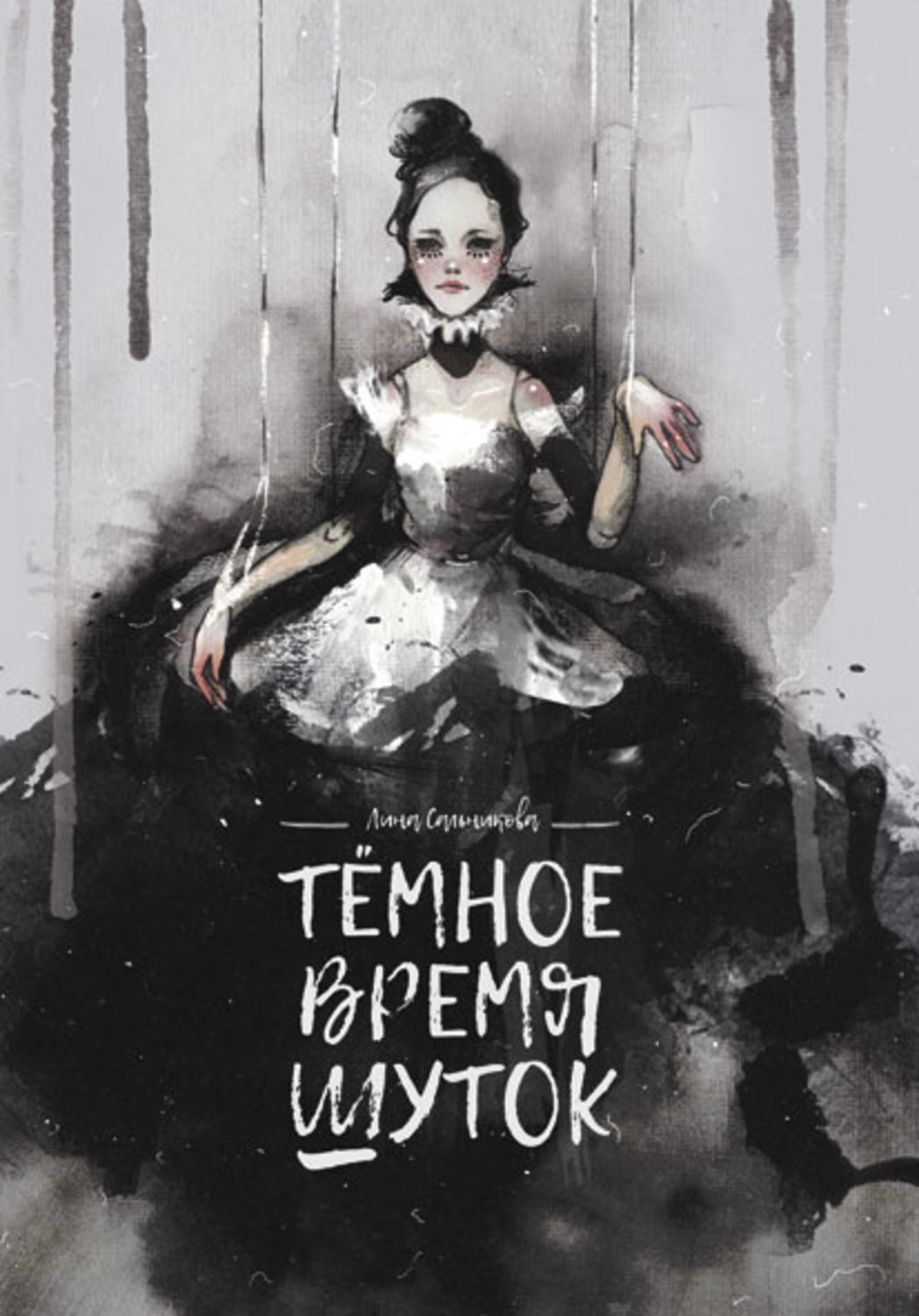 Обложка книги «Тёмное время шуток»