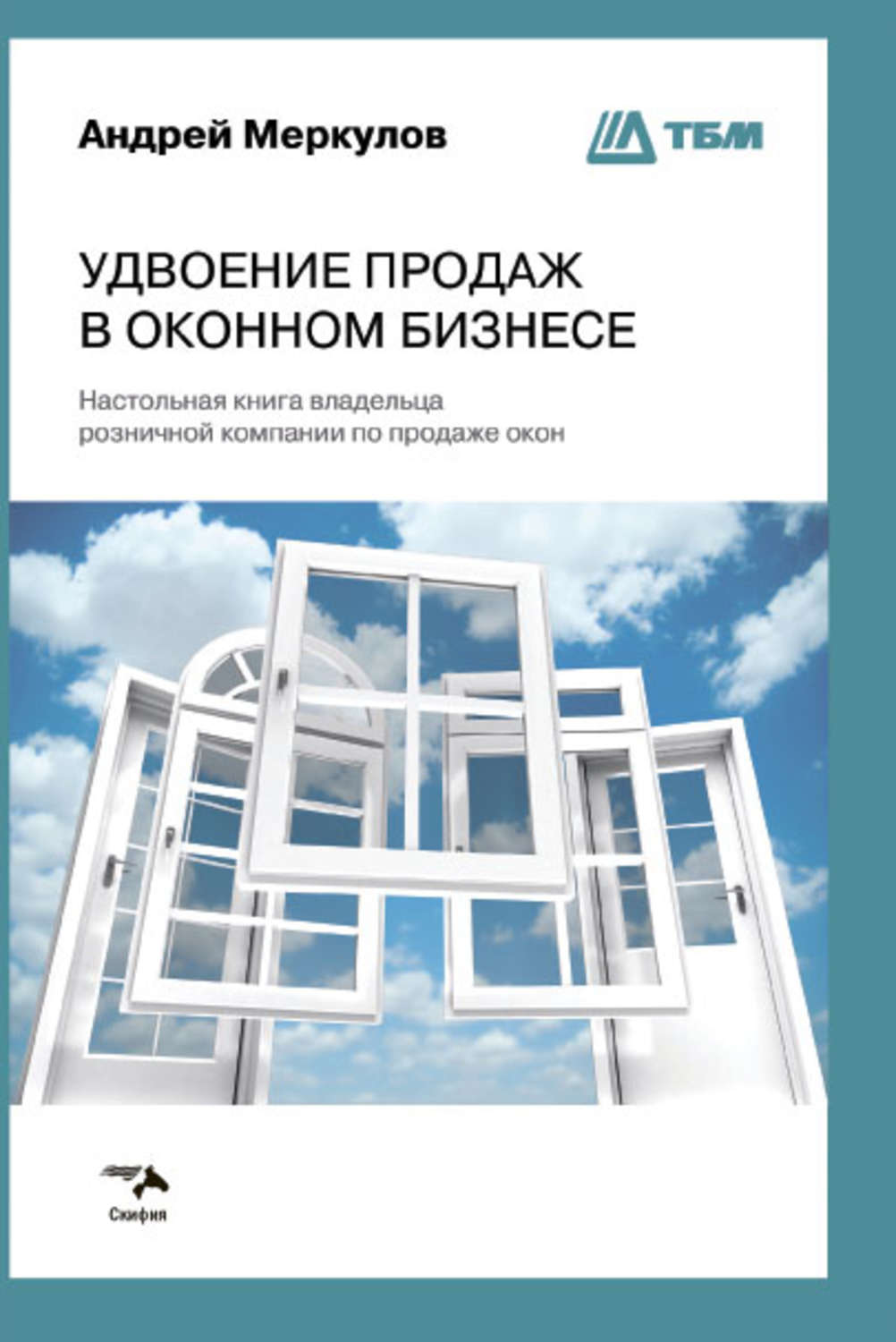 Обложка книги «Удвоение продаж в оконном бизнесе»