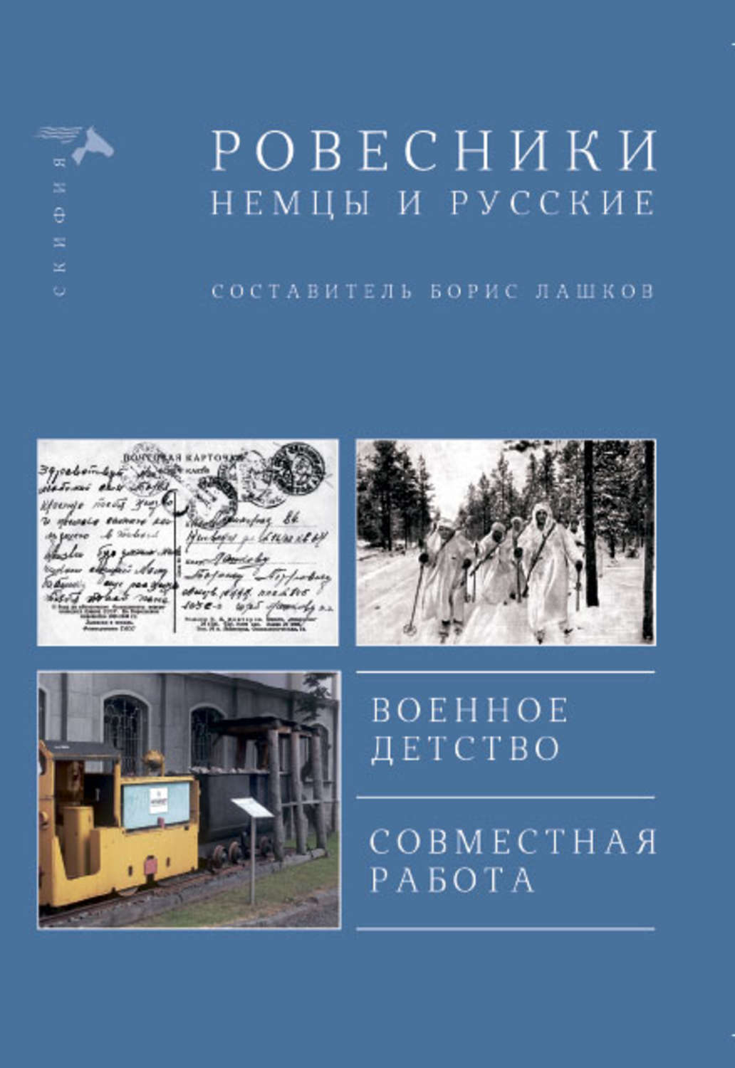 Обложка книги «Ровесники. Немцы и русские (сборник)»