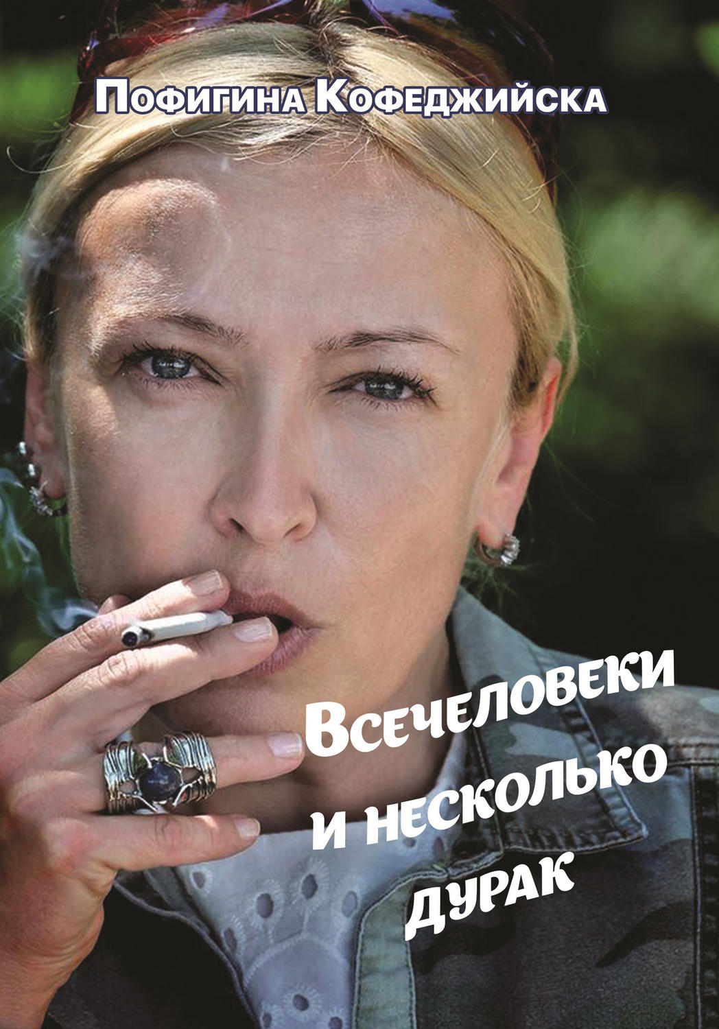 Обложка книги «Всечеловеки и несколько дурак»