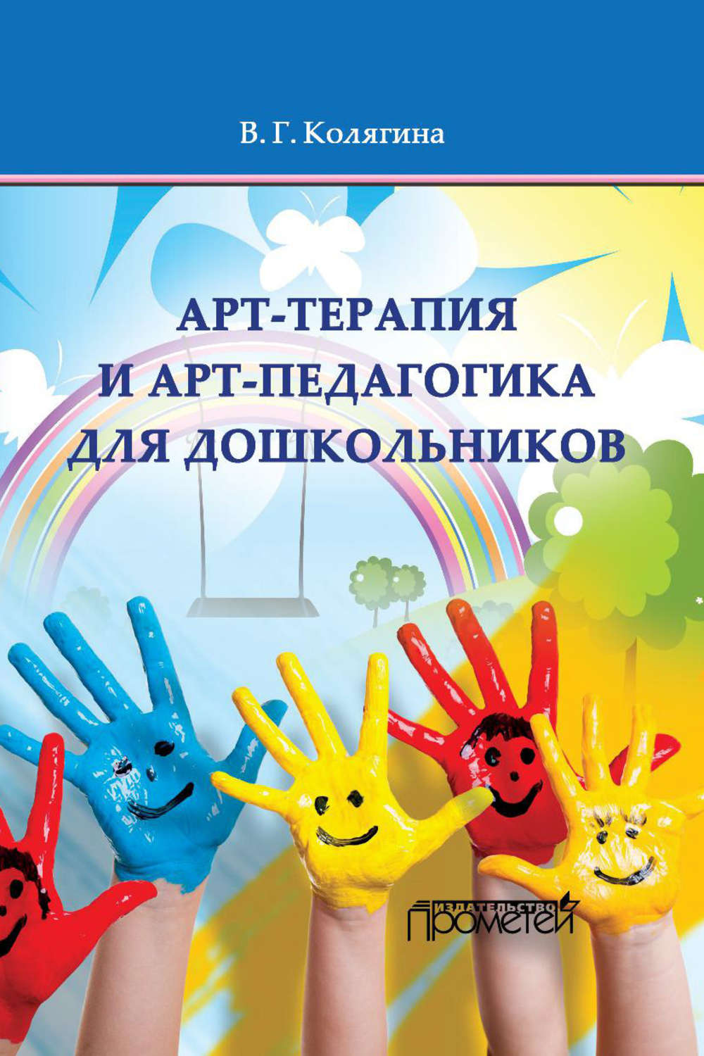 Обложка книги «Арт-терапия и арт-педагогика для дошкольников»