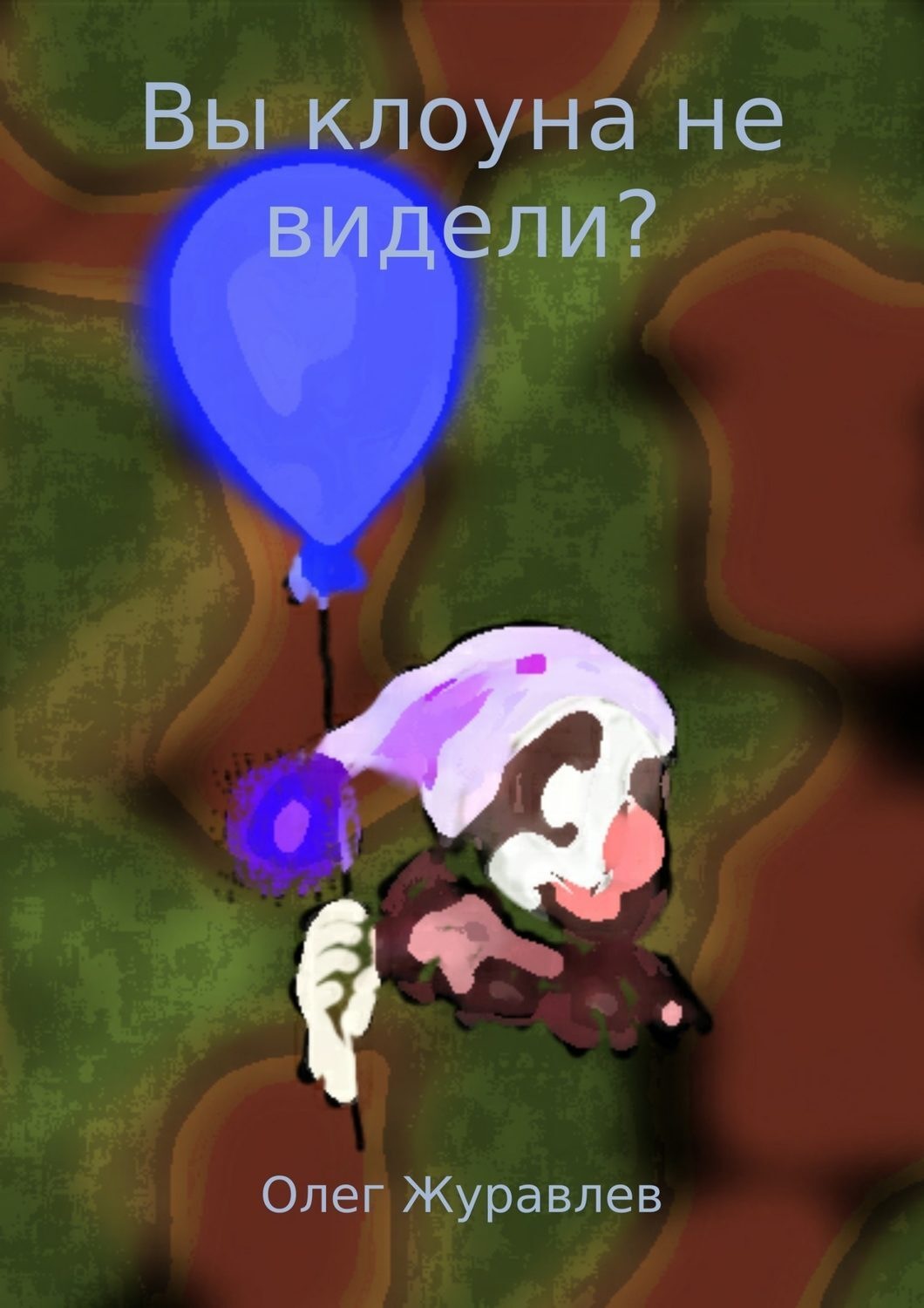 Обложка книги «Вы клоуна не видели? Рассказ»