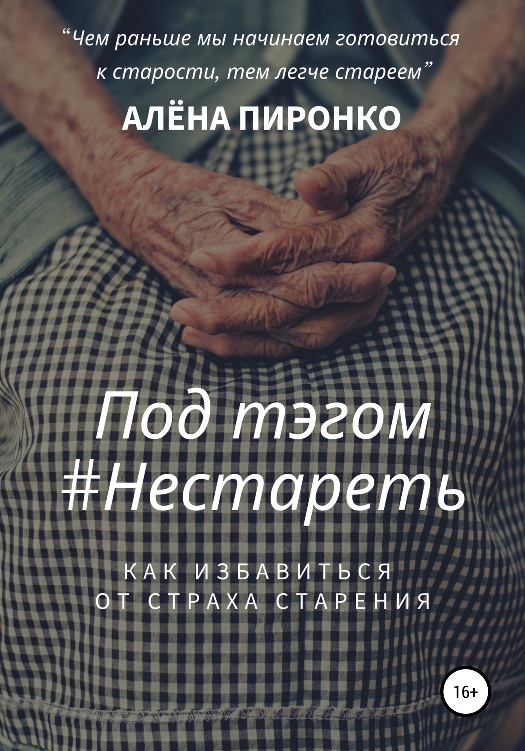 Обложка книги «Под тэгом #НЕСТАРЕТЬ»