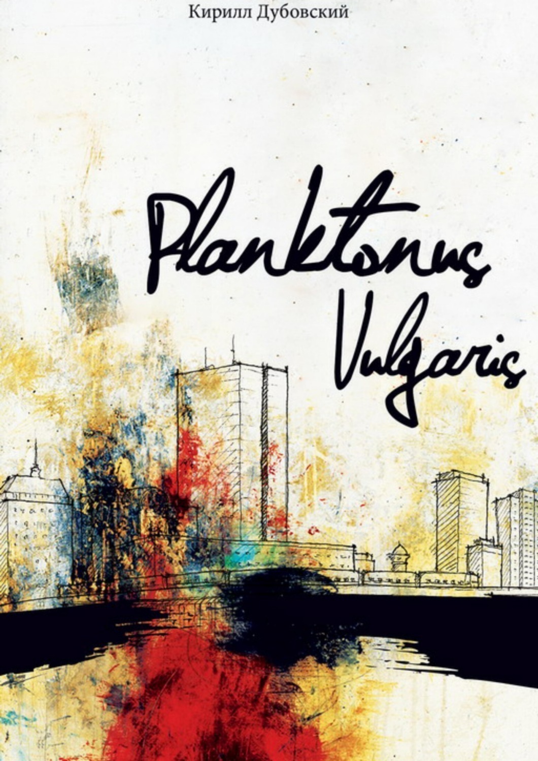 Обложка книги «Planktonus Vulgaris»