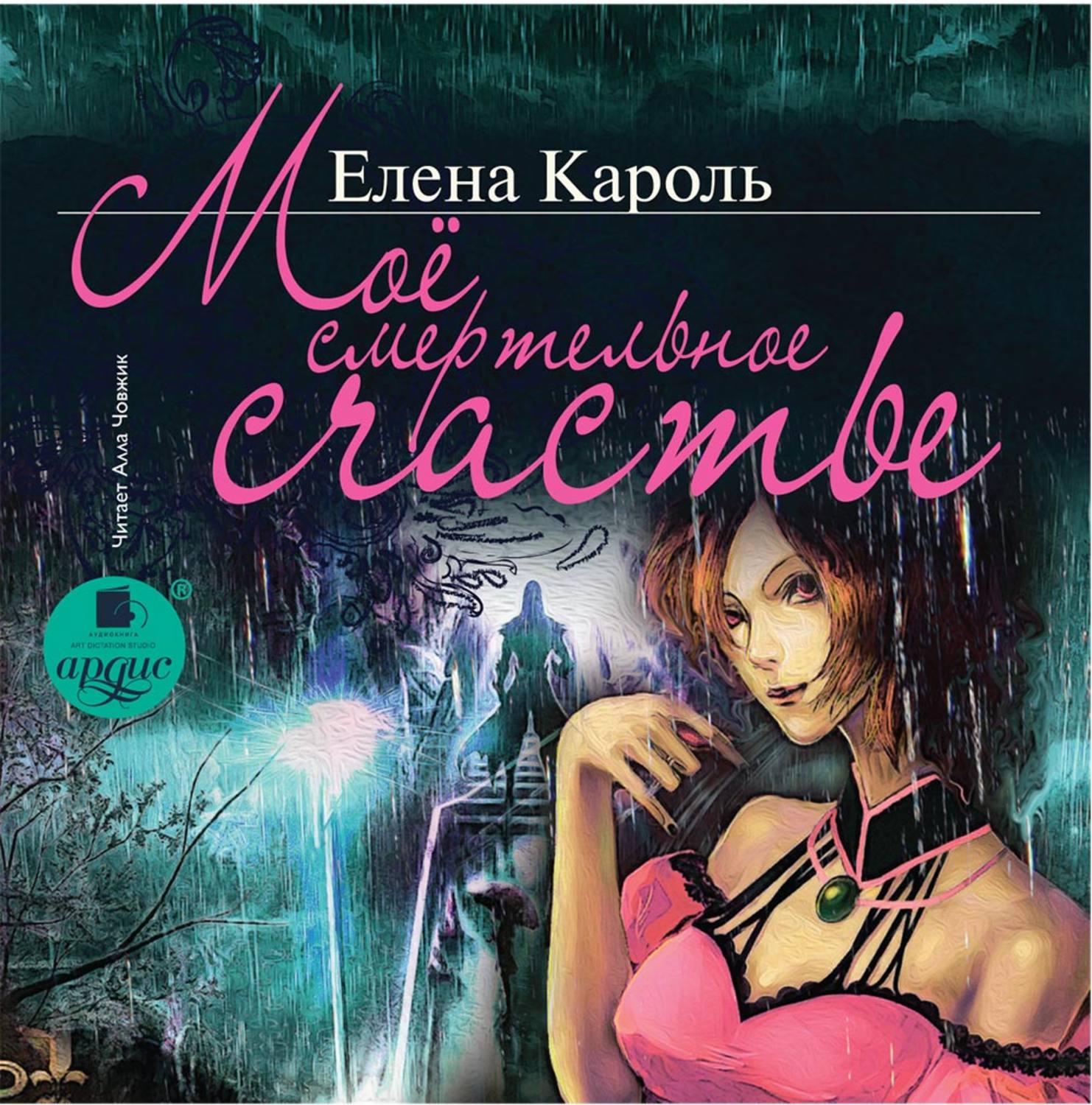 Обложка книги «Моё смертельное счастье»