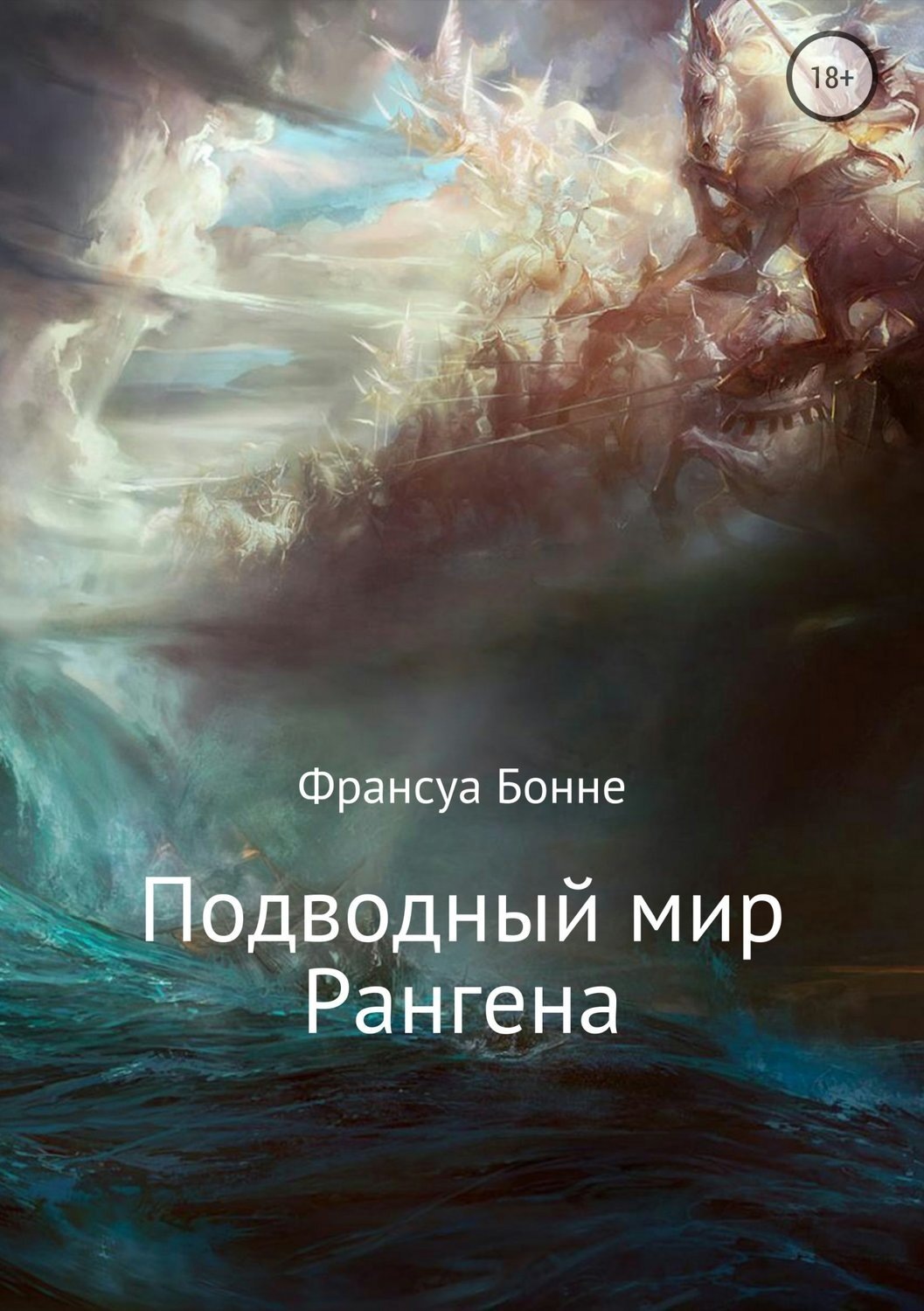 Обложка книги «Подводный мир Рангена»