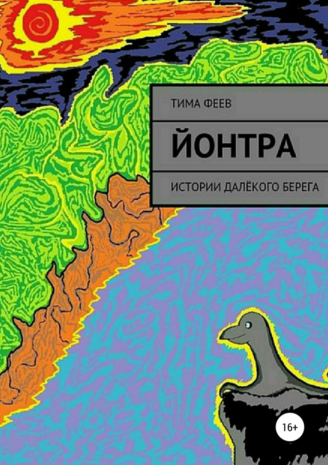 Обложка книги «Йонтра»