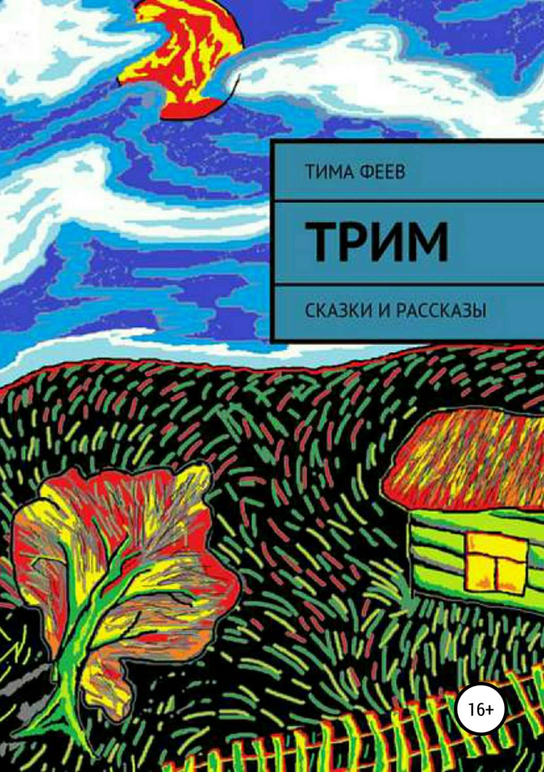 Обложка книги «Трим. Сборник рассказов»