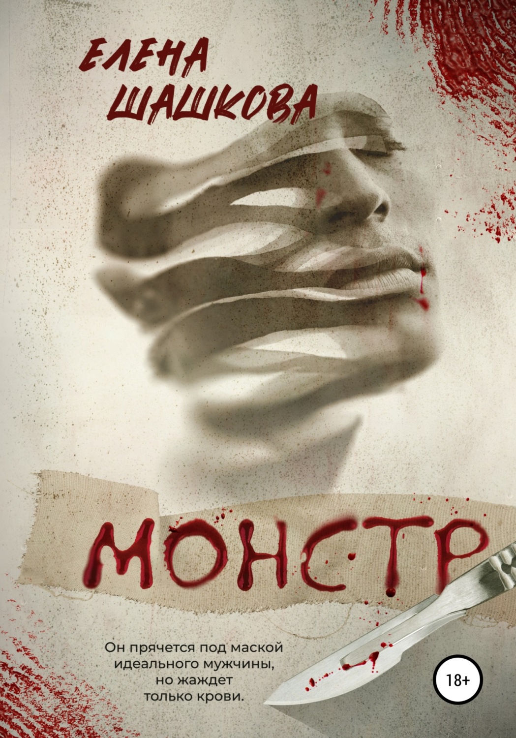 Обложка книги «Монстр»