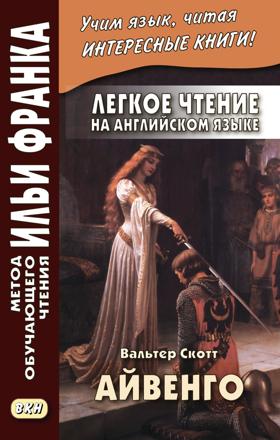 Обложка книги «Легкое чтение на английском языке. В. Скотт. Айвенго / Sir Walter Scott. Ivanhoe»