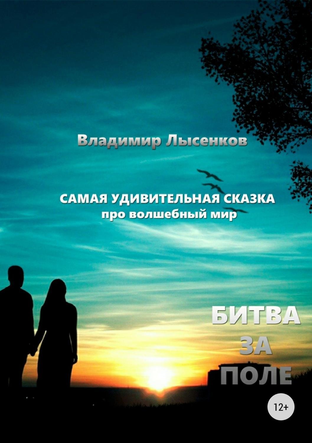 Обложка книги «Битва за поле»
