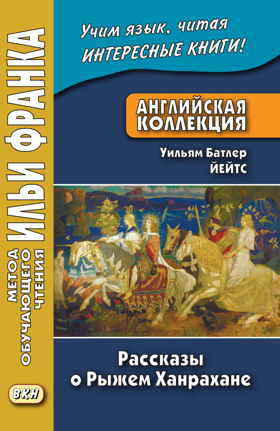 Обложка книги «Английская коллекция. Уильям Батлер Йейтс. Рассказы о Рыжем Ханрахане / W. B. Yeats. Stories of Red Hanrahan»