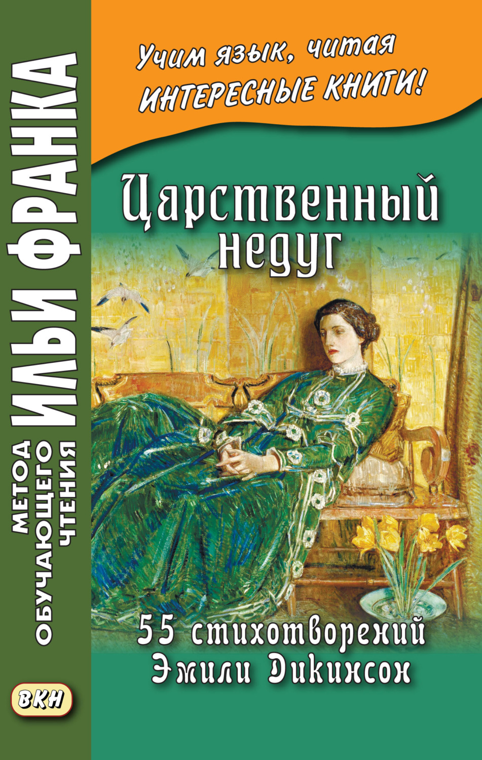 Обложка книги «Царственный недуг. 55 стихотворений Эмили Дикинсон / An Imperial Affliction. 55 Poems of Emily Dickinson (1830–1886)»