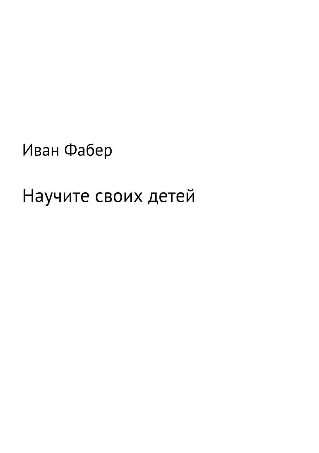 Обложка книги «Научите своих детей»