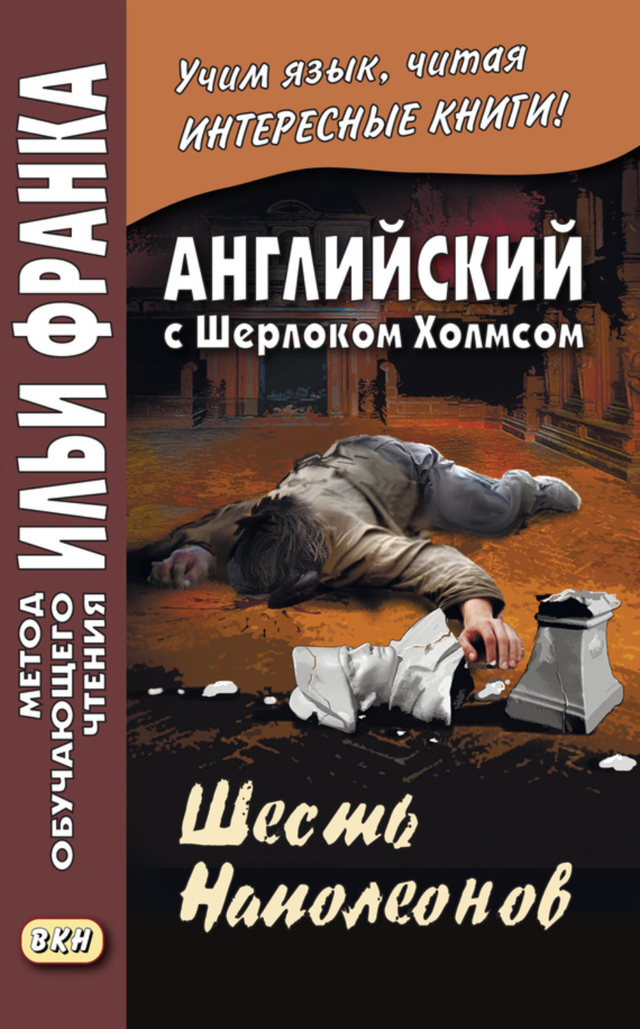 Обложка книги «Английский с Шерлоком Холмсом. Шесть Наполеонов / A. Conan Doyle. The Adventure of the Six Napoleons»