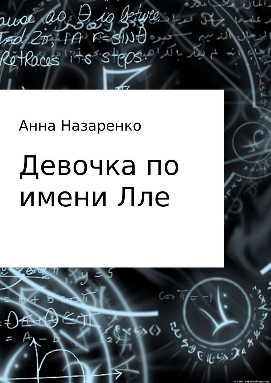 Обложка книги «Девочка по имени Лле»