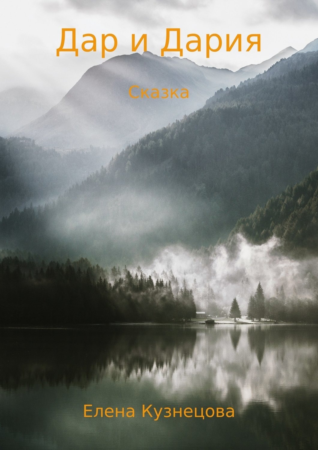 Обложка книги «Дар и Дария»