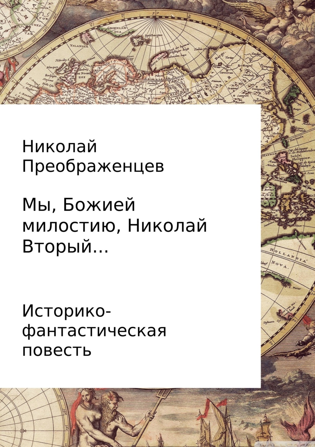 Обложка книги «Мы, Божией милостию, Николай Вторый…»