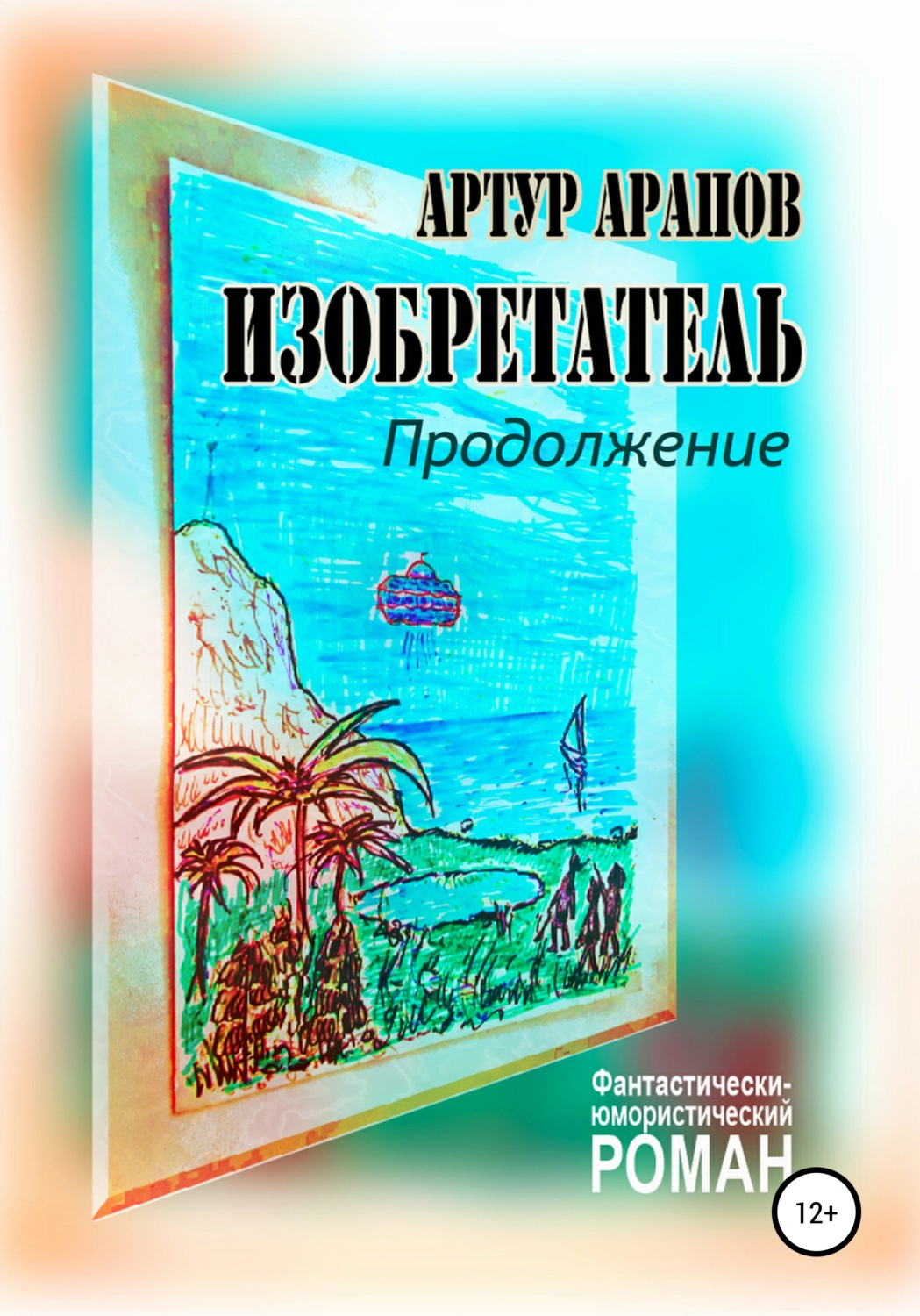 Обложка книги «Изобретатель. Продолжение»