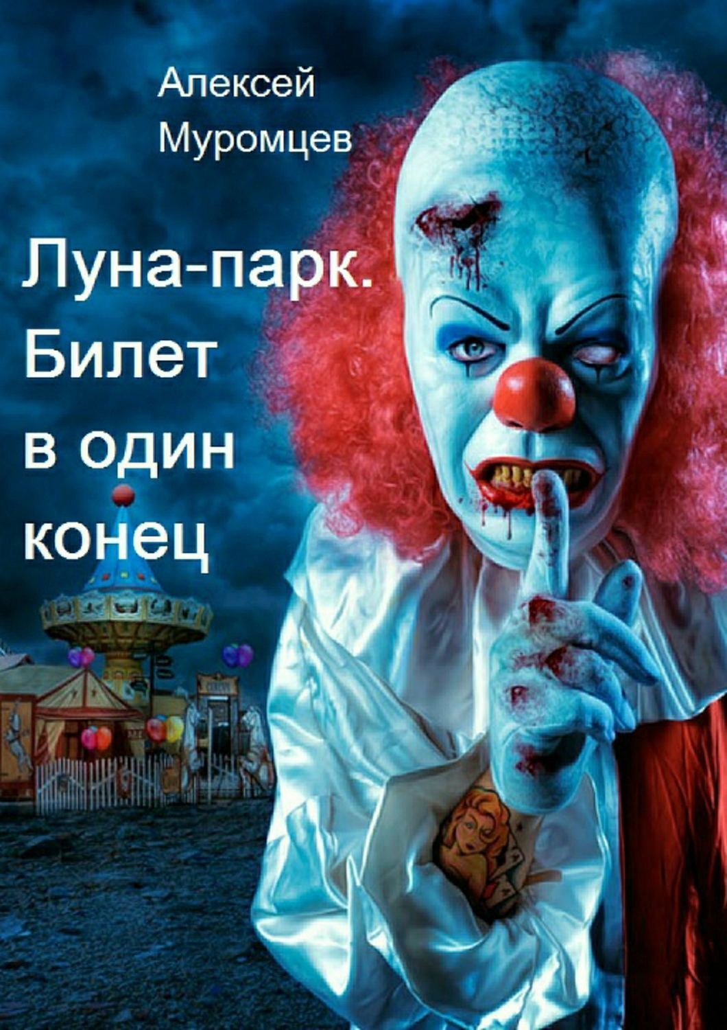 Обложка книги «Луна-парк. Билет в один конец»