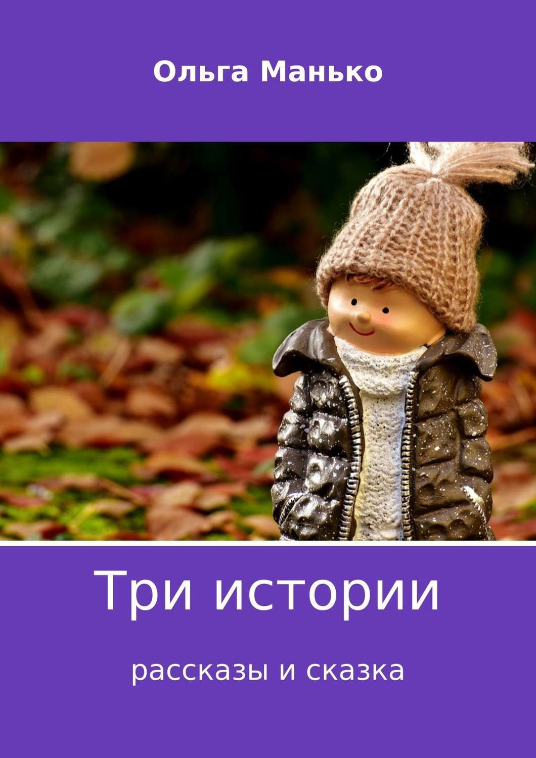 Обложка книги «Три истории»