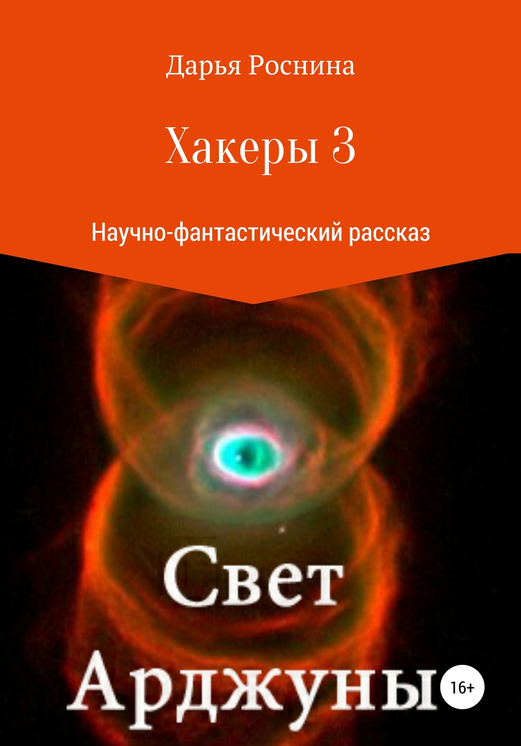 Обложка книги «Хакеры 3. Свет Арджуны»