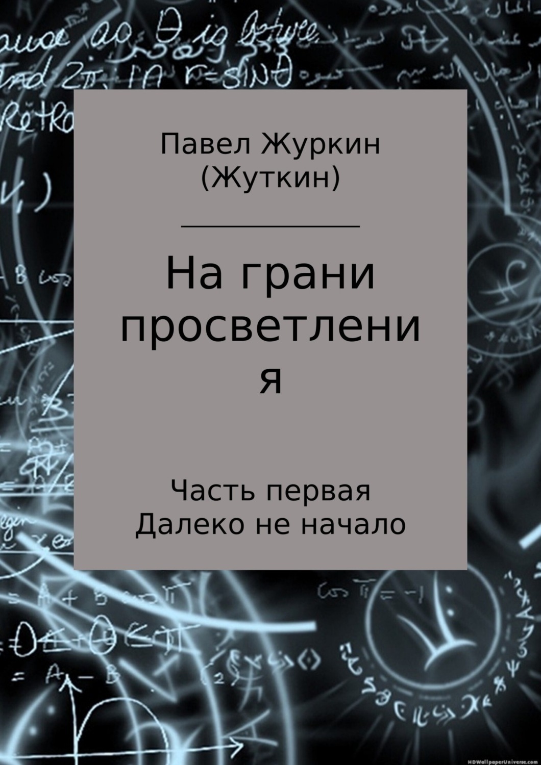 Обложка книги «На грани просветления. Часть 1. Далеко не начало»