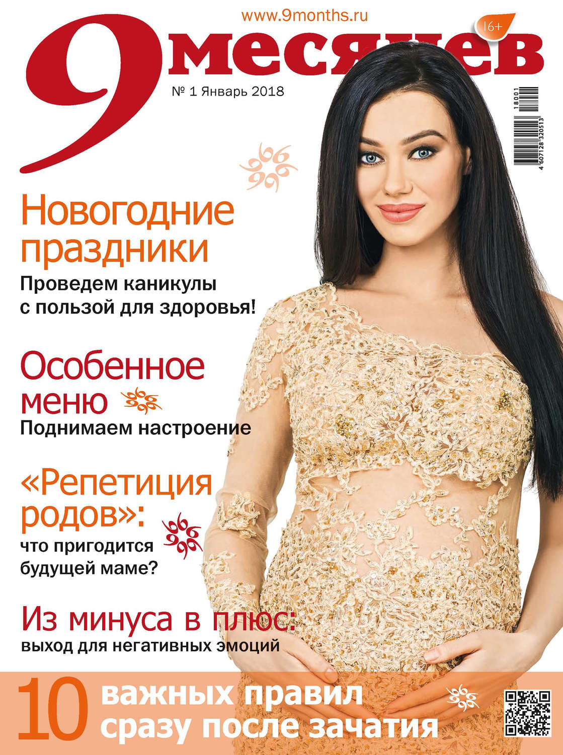 Обложка книги «9 месяцев №1/2018»