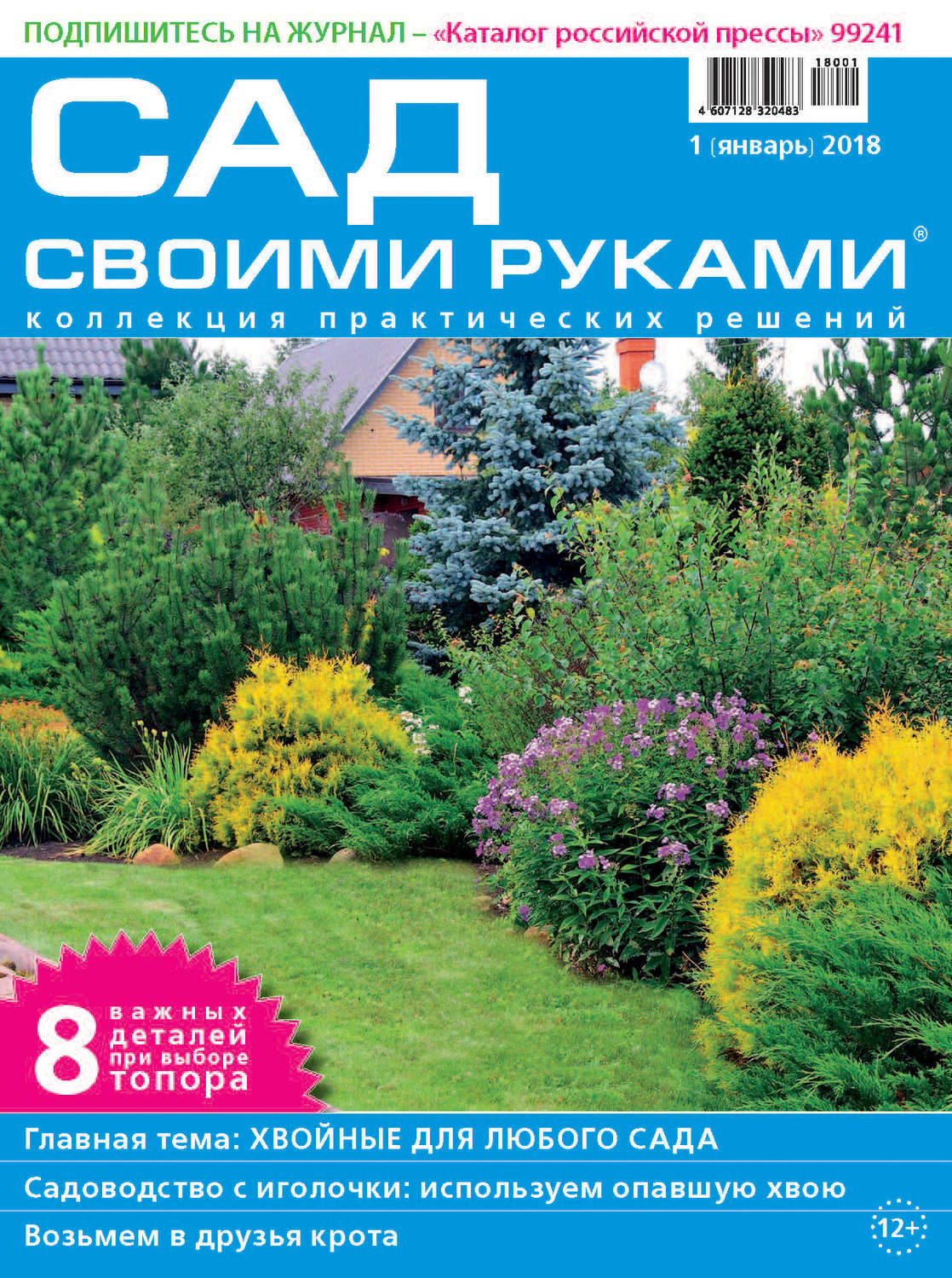 Обложка книги «Сад своими руками №1/2018»
