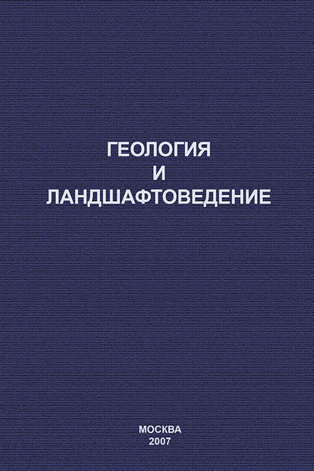 Обложка книги «Геология и ландшафтоведение»