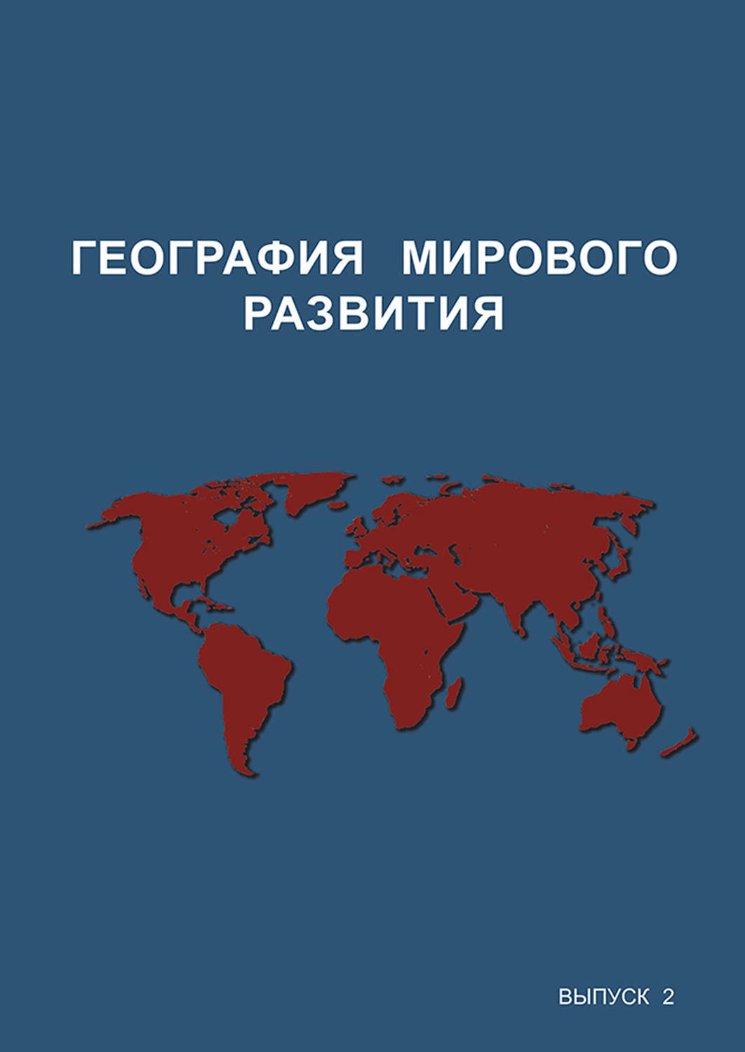 Обложка книги «География мирового развития. Выпуск 2»