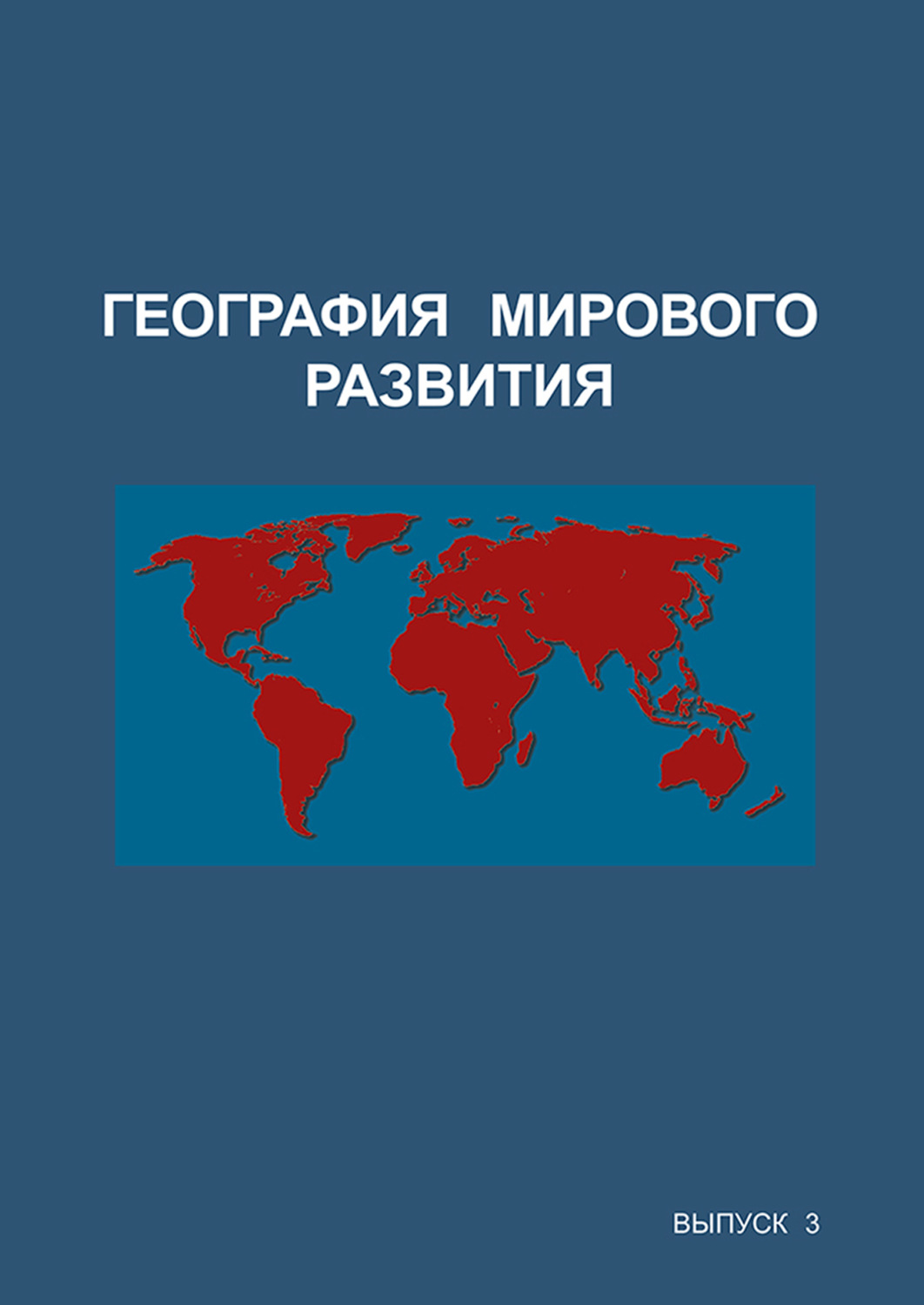 Обложка книги «География мирового развития. Выпуск 3»