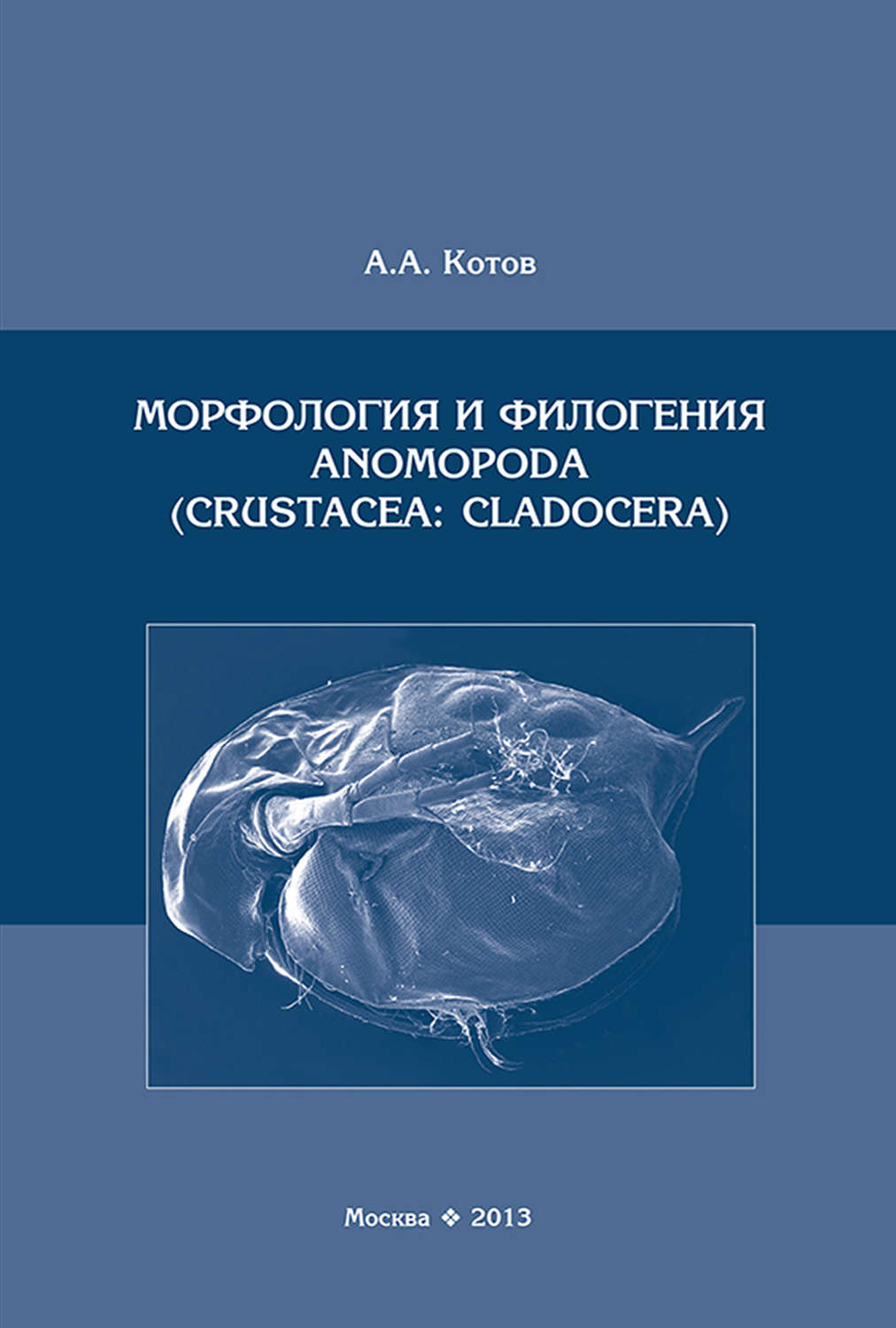 Обложка книги «Морфология и филогения Anomopoda (Crustacea: Cladocera)»