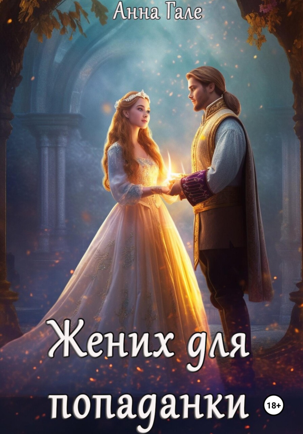 Обложка книги «Жених для попаданки»
