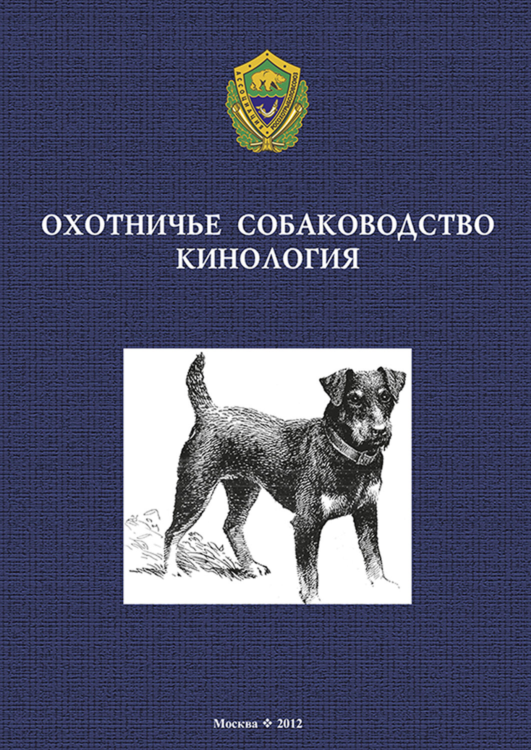 Обложка книги «Охотничье собаководство. Кинология»