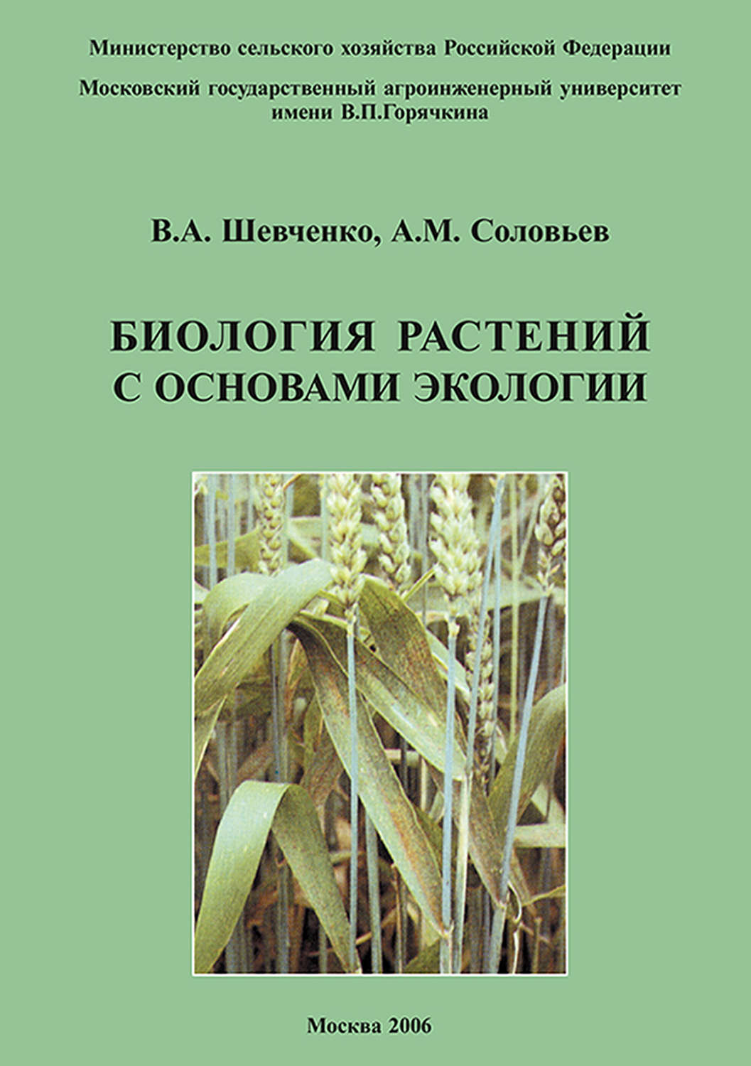 Обложка книги «Биология растений с основами экологии»