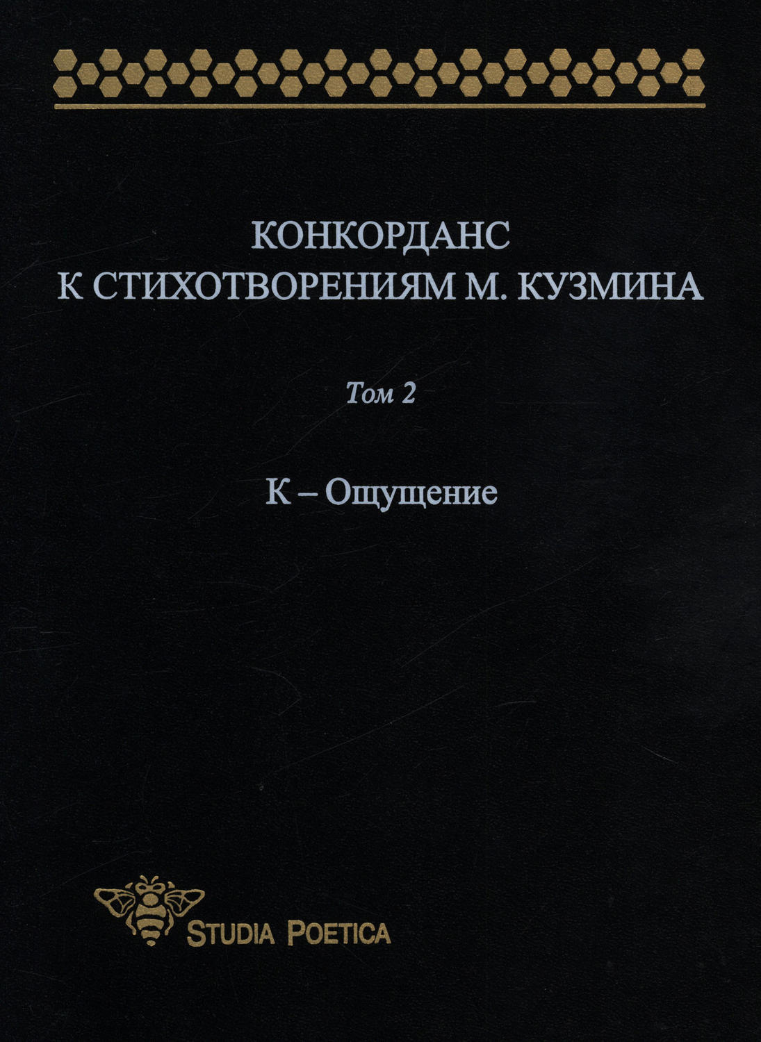 Обложка книги «Конкорданс к стихотворениям М. Кузмина. Том 2: К – Ощущение»