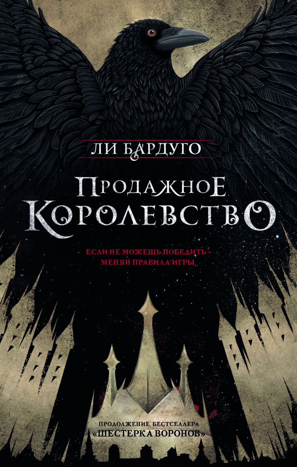 Обложка книги «Продажное королевство»