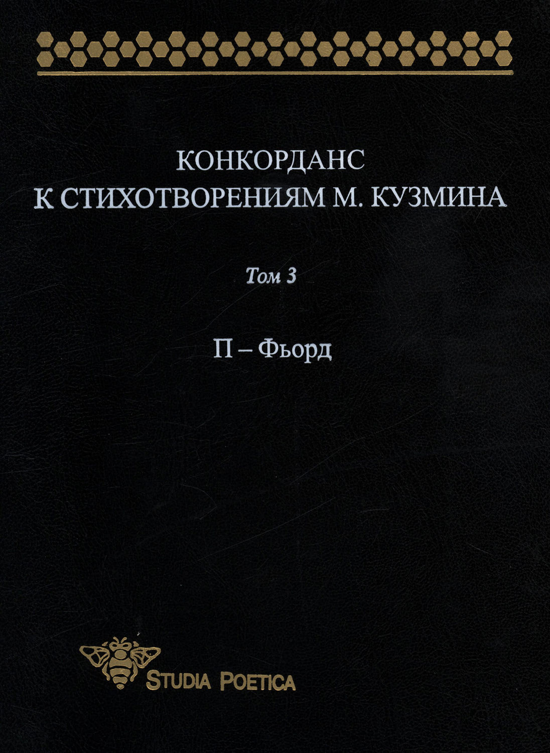 Обложка книги «Конкорданс к стихотворениям М. Кузмина. Том 3: П – Фьорд»
