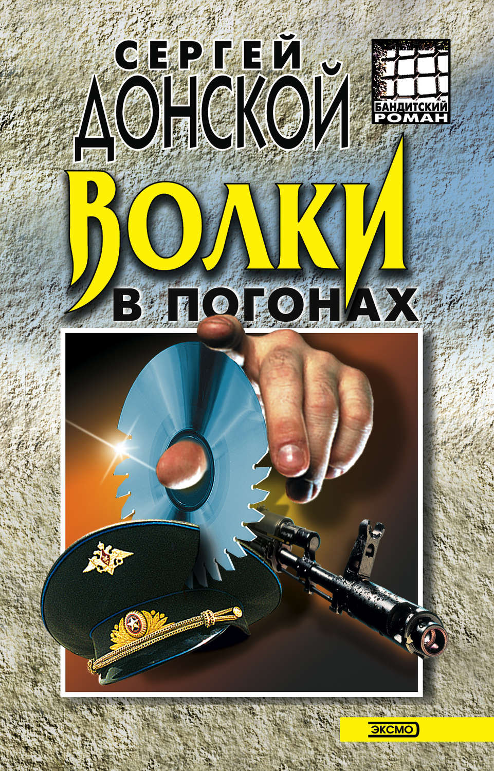 Обложка книги «Волки в погонах»