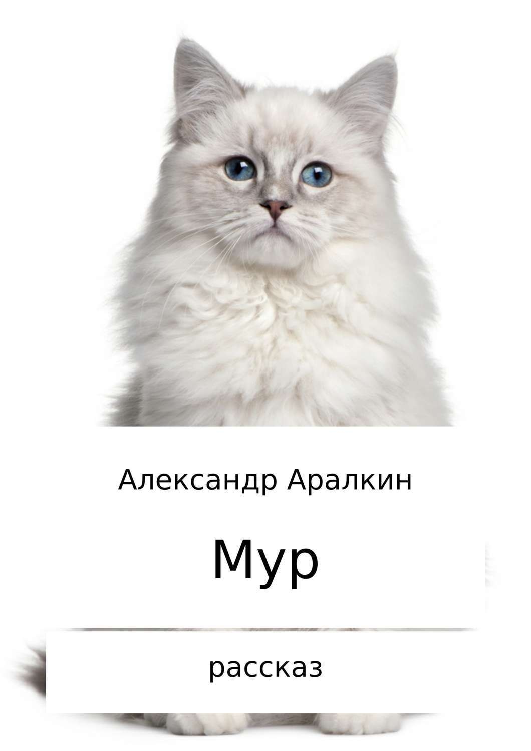 Обложка книги «Мур. Рассказ»