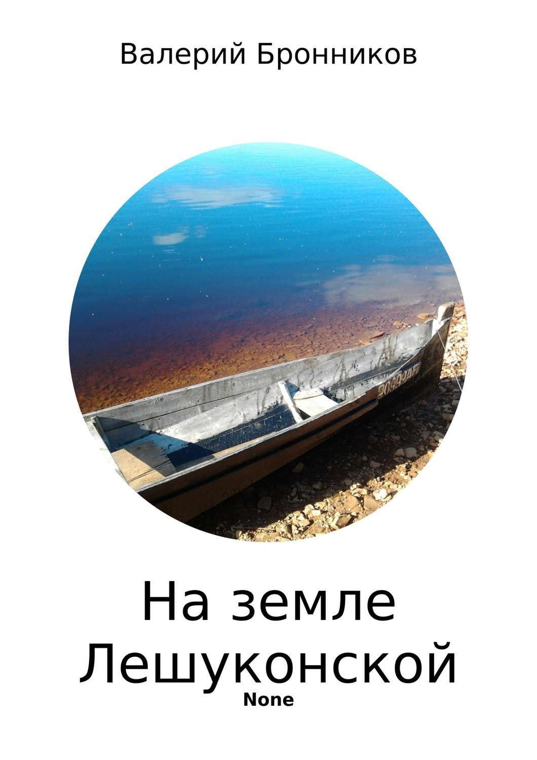 Обложка книги «На земле Лешуконской. Сборник стихотворений»